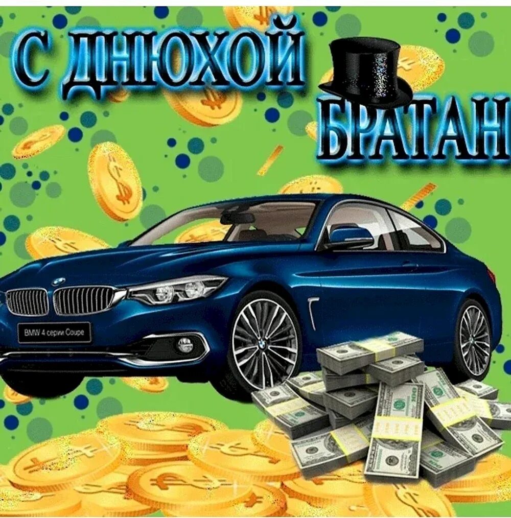Картинки с днем рождения мужчине брату Открытки для брата: С Днем Рождения! в быту