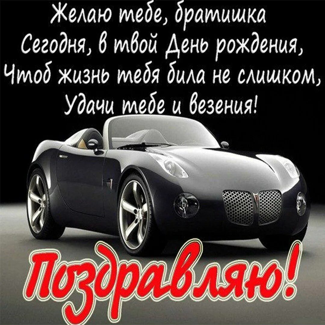 Картинки с днем рождения мужчине брату Желаю тебе братишка Сегодня 6 мбой День рождения Чтоб жизне тебя балш не сшшком 