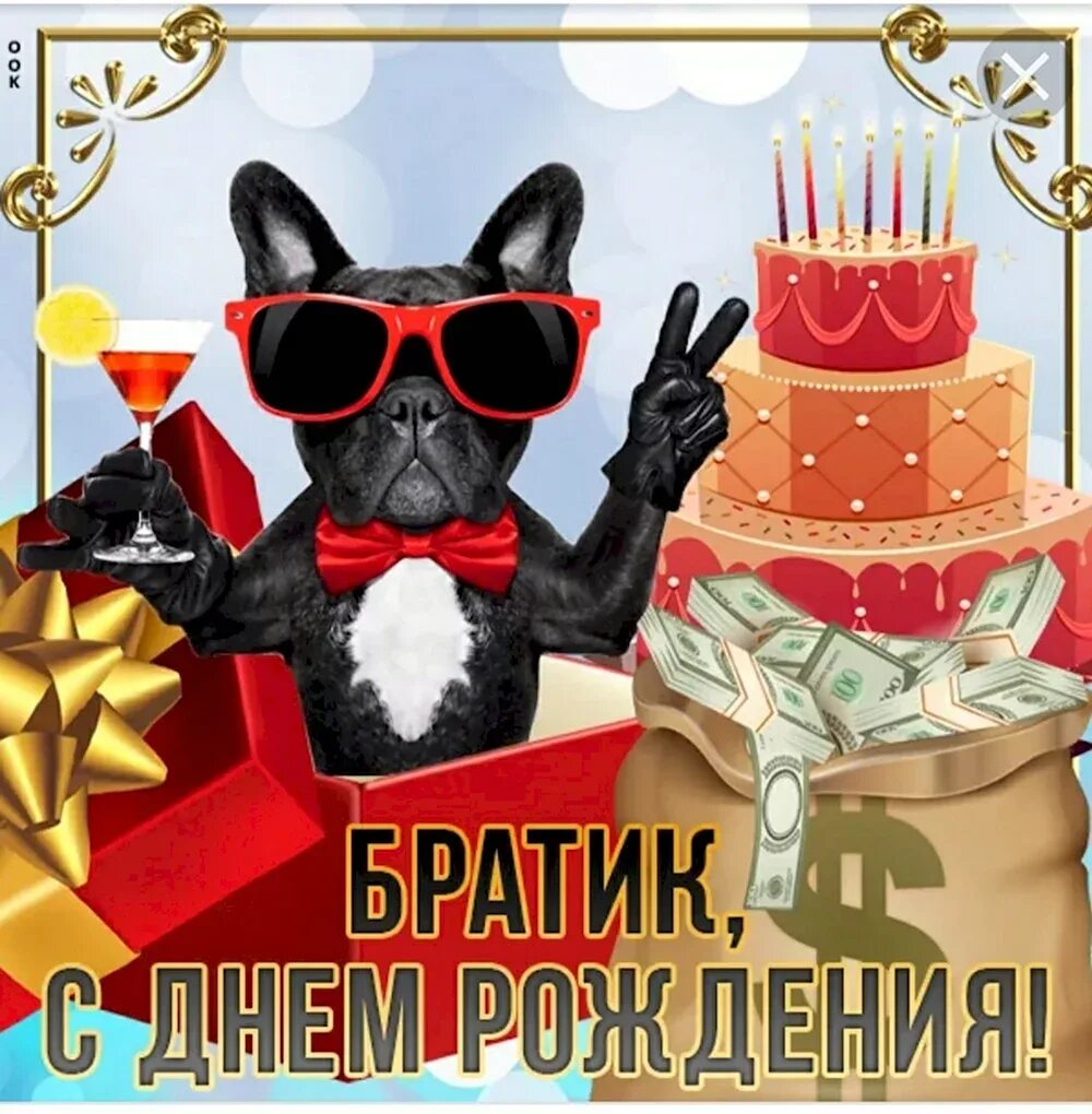 Картинки с днем рождения мужчине брату Прикольные картинки брату - 46 шт