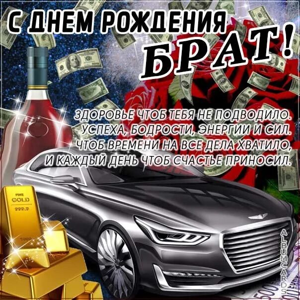 Картинки с днем рождения мужчине брату Поздравляю, братишку с днём рождения. Желаю счастья, здоровья и побольше денег. 