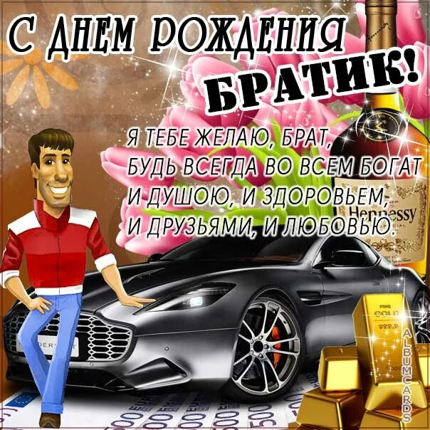 Картинки с днем рождения мужчине брату Картинка Брат с днем рождения Братику музыкальная открытка именины