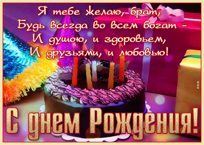 Картинки с днем рождения мужчине брату Анимационная открытка с днем рождения брату С днем рождения брат, С днем рождени
