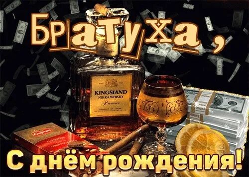 Картинки с днем рождения мужчине брату С днём рождения братишка желаю тебе всего самого наилучшего, денег по больше да 