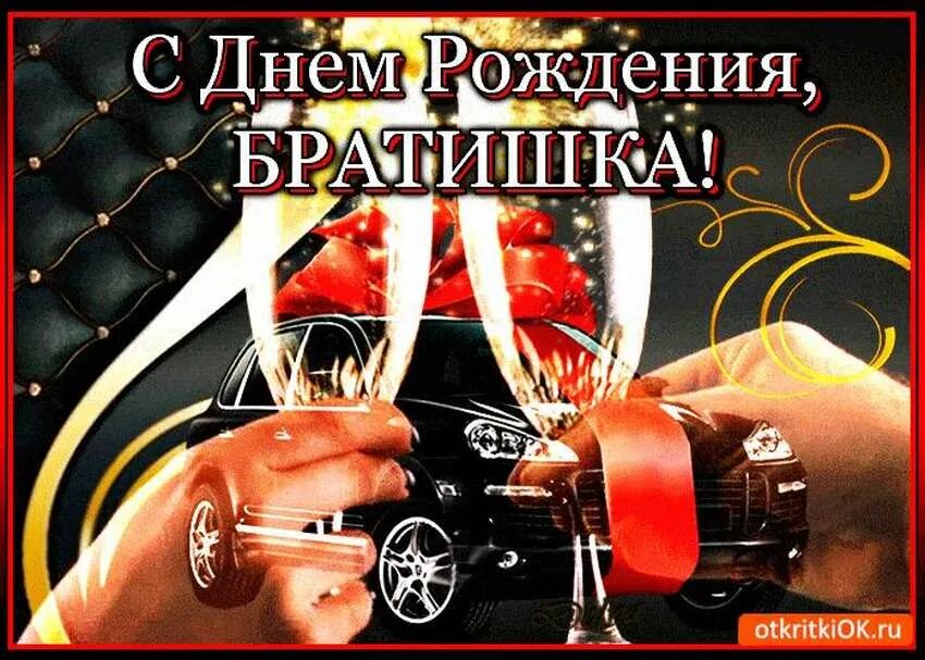 Картинки с днем рождения мужчине брату Открытки "С днём рождения братишка" 320 картинок
