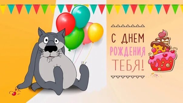 Картинки с днем рождения мужчине прикольные шуточные Congratulations on the Birthday of our band members ! Artemij Asseev, Dmitrij Ko