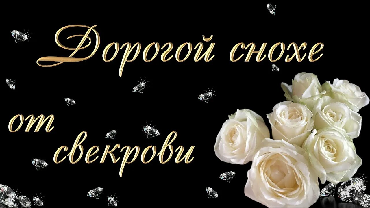 Картинки с днем рождения невестке Дорогой снохе от свекрови. Открытка на день рождения - YouTube