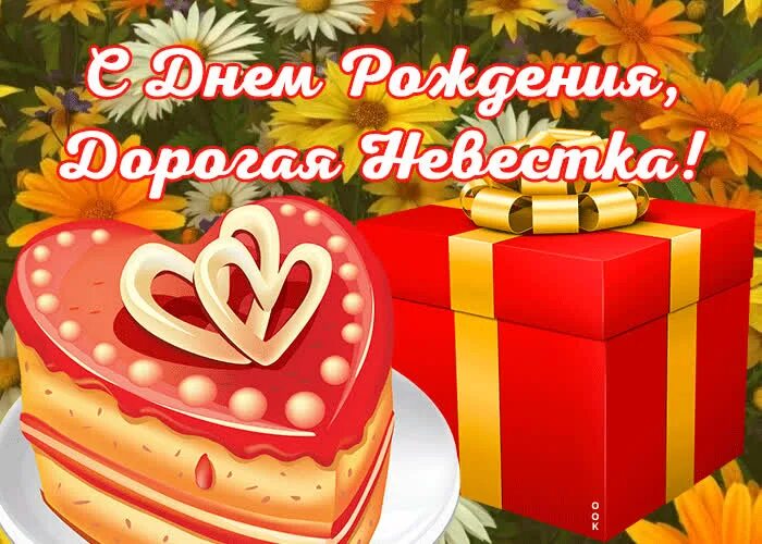 Картинки с днем рождения невестке Прикольная открытка с днем рождения невестке Открытки Онлайн
