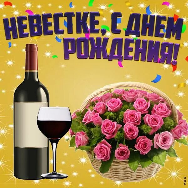 Картинки с днем рождения невестке Поздравления бывшей невестке
