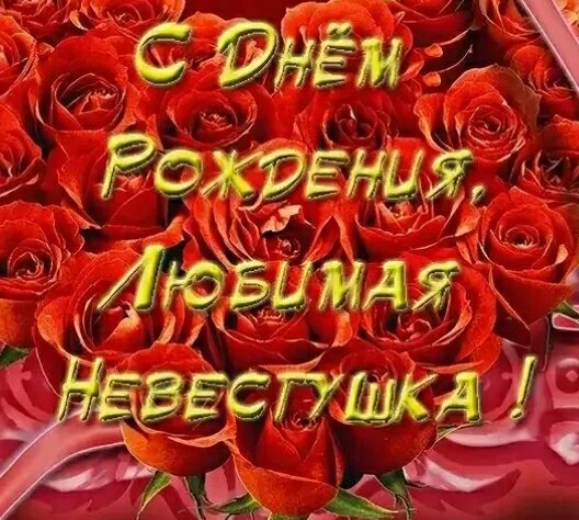 Картинки с днем рождения невестке 613. День рождения невестки (Людмила Евгеньева) / Стихи.ру