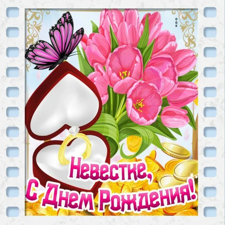 Картинки с днем рождения невестке С днем рождения, невестке! С днем рождения, Рождение, День рождения