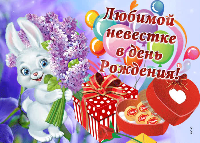 Картинки с днем рождения невестке Открытка С днем рождения тебя поздравляю невестка- Скачать бесплатно на otkritki