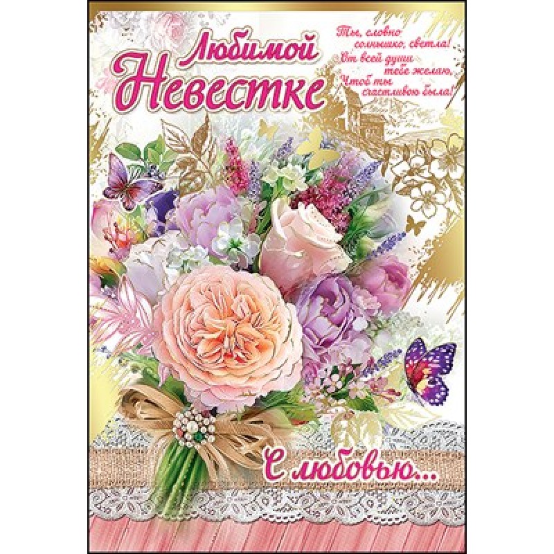 Картинки с днем рождения невестке Открытка Любимой невестке
