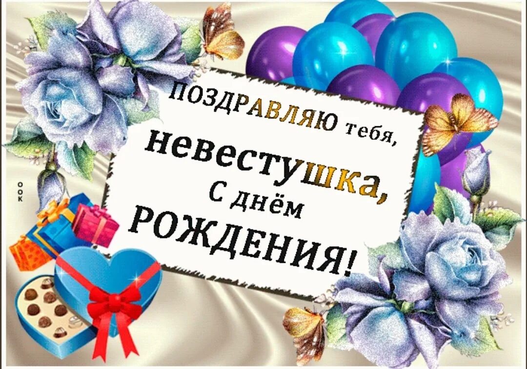 Картинки с днем рождения невестке Открытка с днем рождения любимой невестке: найдено 89 изображений