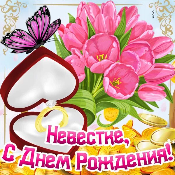 Картинки с днем рождения невестке Смешные поздравления невестке с Днем Рождения