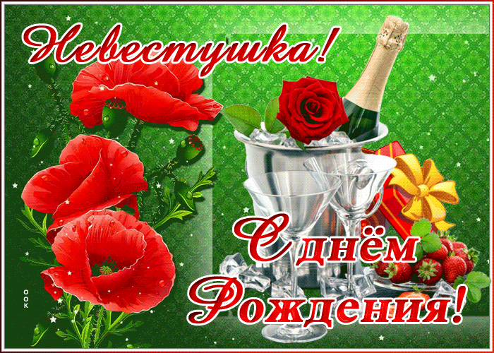 Картинки с днем рождения невестке С днем рождения невестки брата: найдено 89 изображений