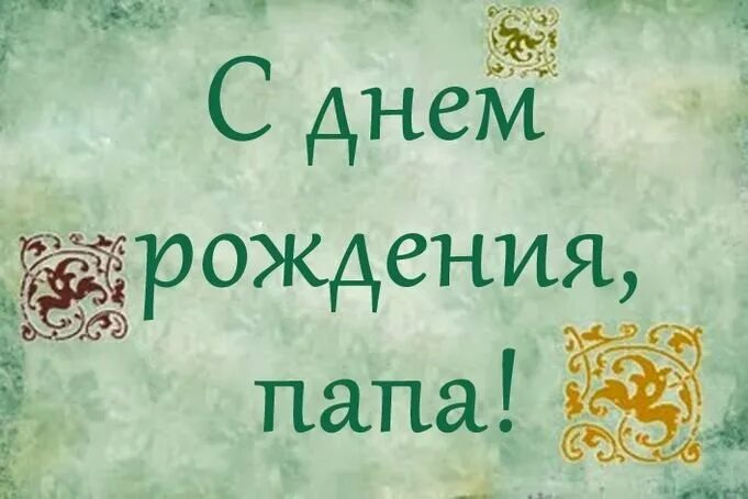 Картинки с днем рождения папа С Днем Рождения Любимый Папочка Музыкальное Поздравление! - смотреть видео онлай