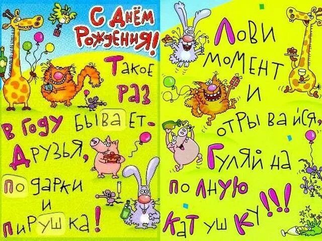 Картинки с днем рождения подруге прикольные С днем рождения, Смешные поздравительные открытки, Рождение