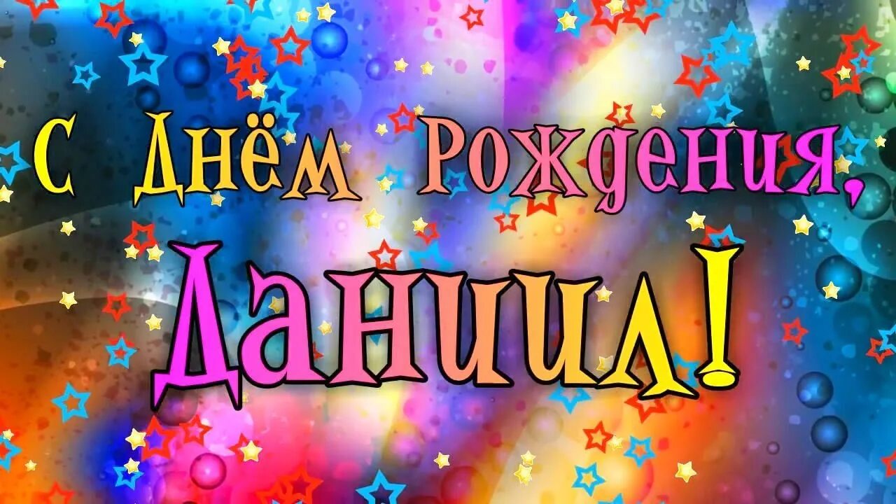 Картинки с днем рождения прикольные именные Сегодня, 30 декабря, свой День рождения отмечает учащийся - Гутник Даниил! С Дне