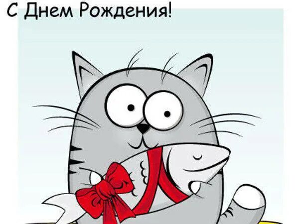 Картинки с днем рождения прикольные короткие С Днем Рождения - Яночка! - Болталка - Форум FanFishka.ru