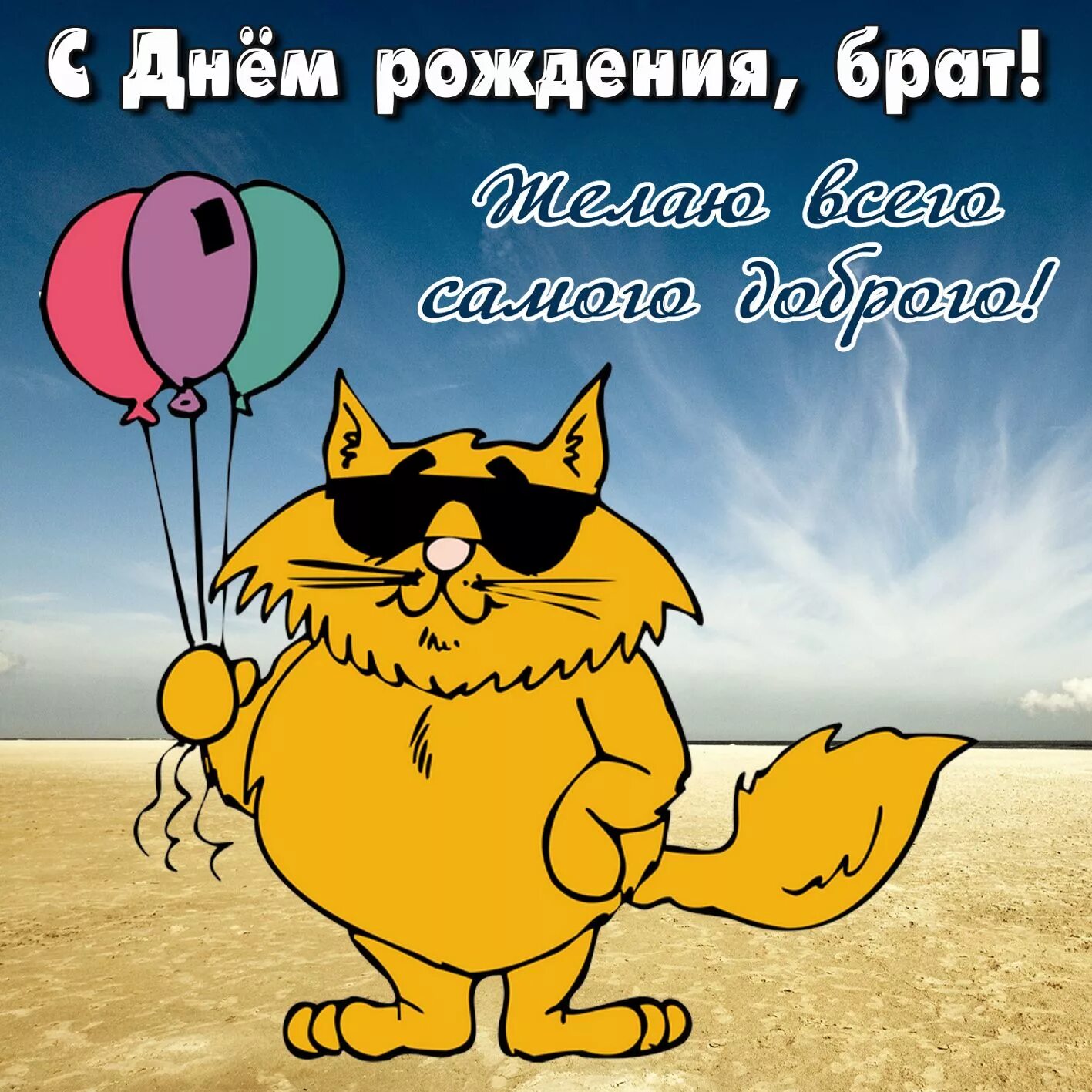 Картинки с днем рождения прикольные короткие Открытка Всего доброго брату с Днем Рождения
