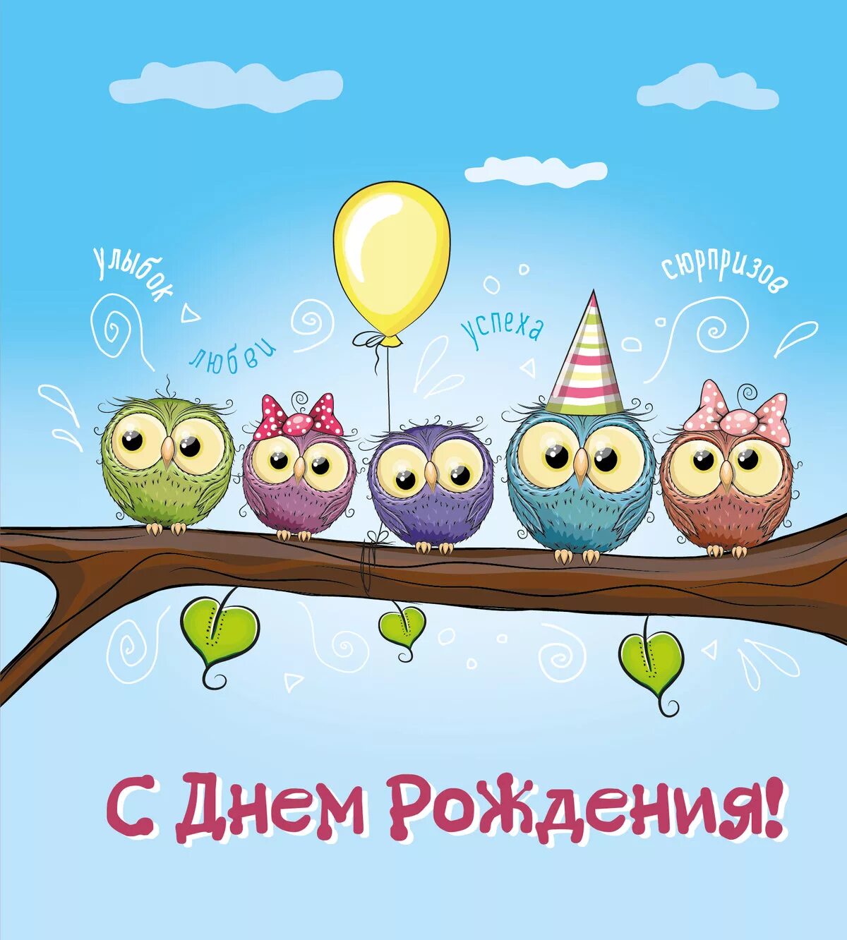 Картинки с днем рождения прикольные позитивные Прикольная открытка с совами с Днем Рождения