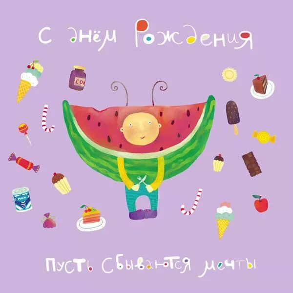 Картинки с днем рождения прикольные позитивные Картинки по запросу открытки с днем рождения День рождения, С днем рождения, Сам