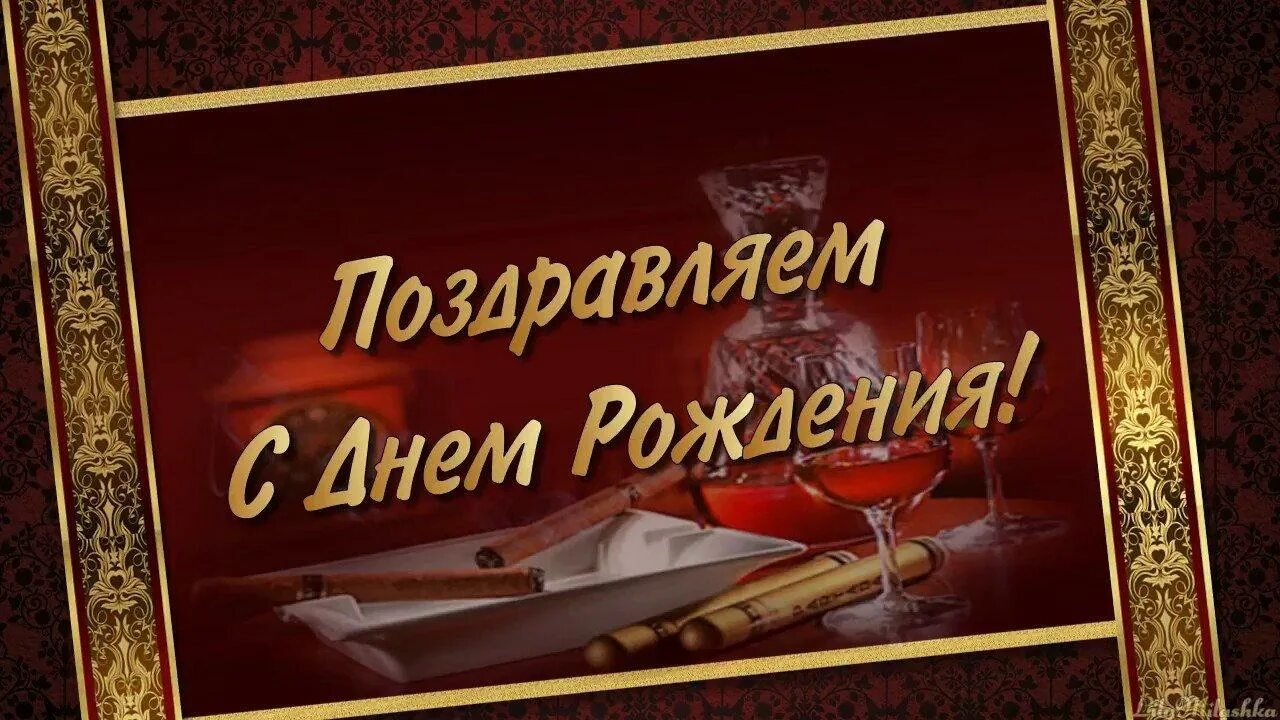 Картинки с днем рождения руководителю мужчине Поздравляем с Днём рождения Буянова Игоря Викторовича, генерального директора ОО