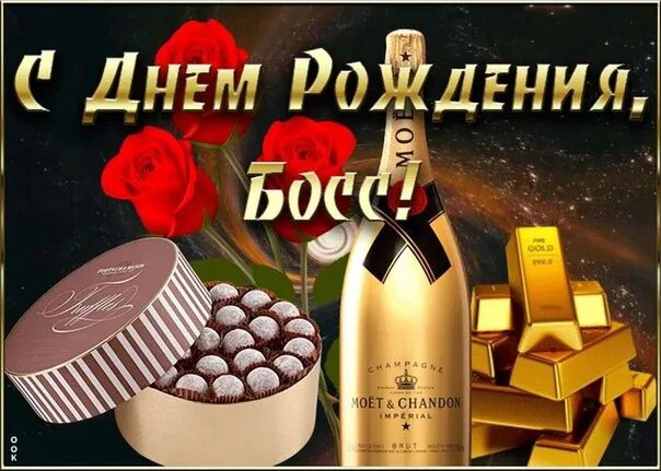 Картинки с днем рождения руководителю мужчине Поздравления с днем босса мужчину