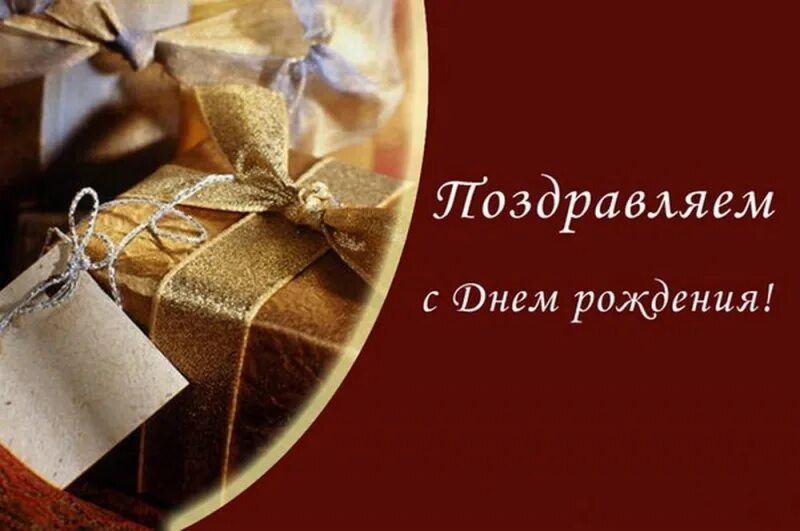 Картинки с днем рождения руководителю мужчине Поздравляем Евгения Викторовича Пискунова с днём рождения!
