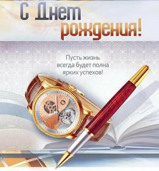 Картинки с днем рождения руководителю мужчине Поздравляем Алексея Яковлевича Афанасова с днём рождения!