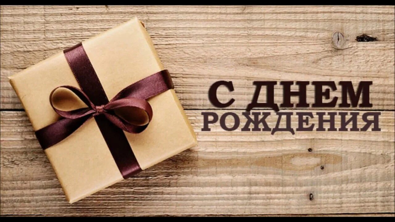 Картинки с днем рождения руководителю мужчине Публикации масленкин - Страница 5 - Форум oil-club.ru - Выбор моторных масел, тр