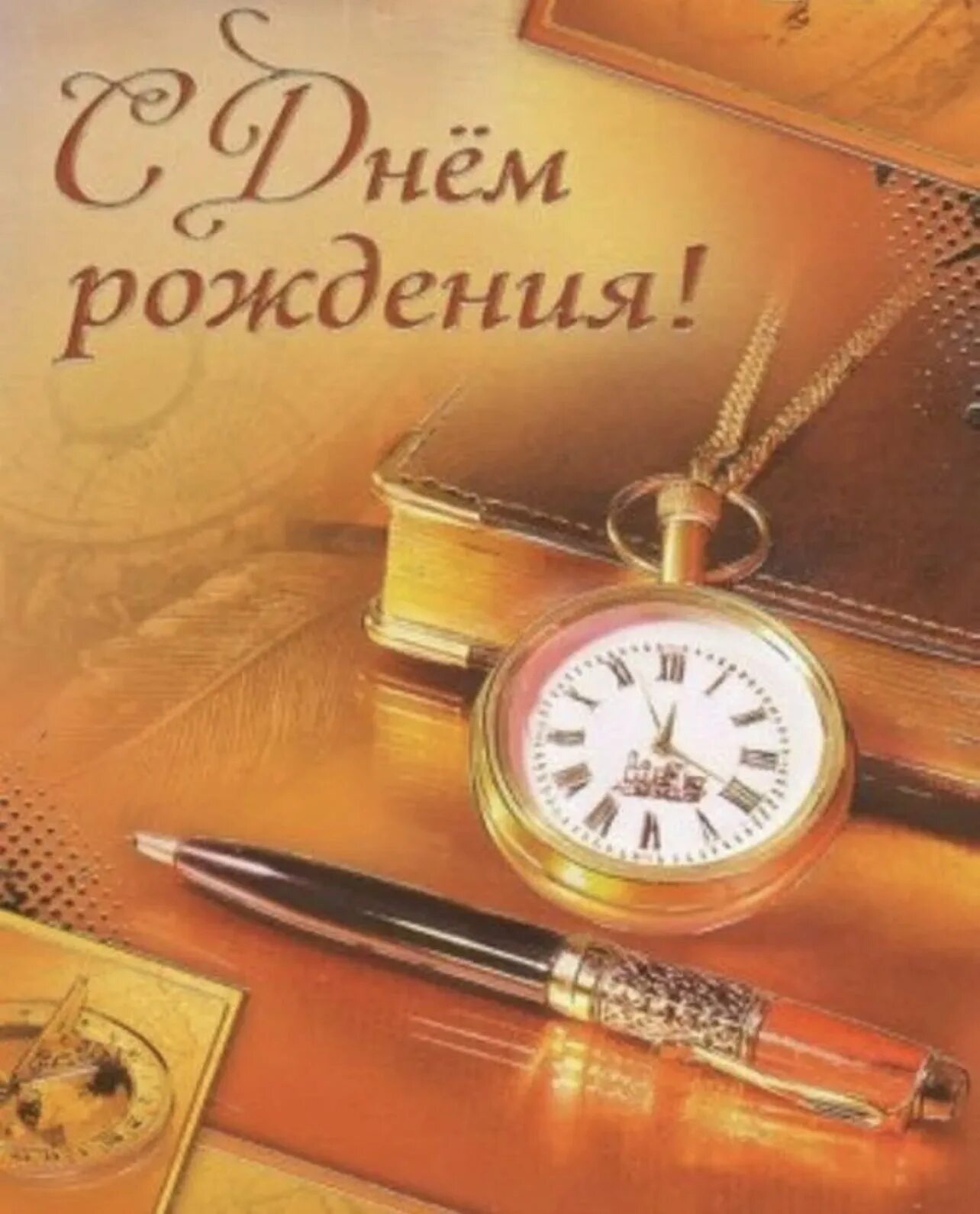 Картинки с днем рождения руководителю мужчине Открытки с днем шефу мужчине: найдено 90 изображений