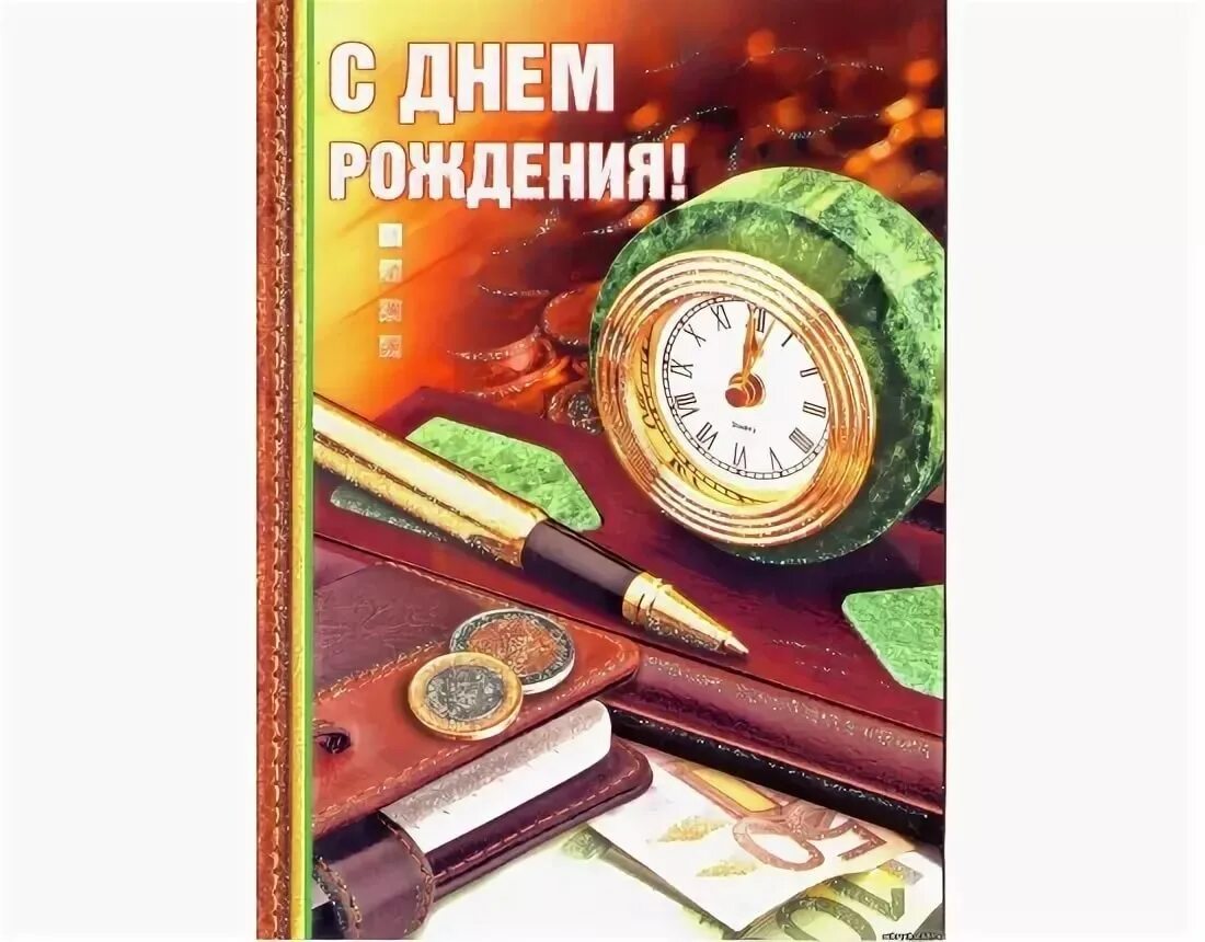 Картинки с днем рождения руководителю мужчине С днем рождения классного руководителя мужчину: найдено 87 изображений
