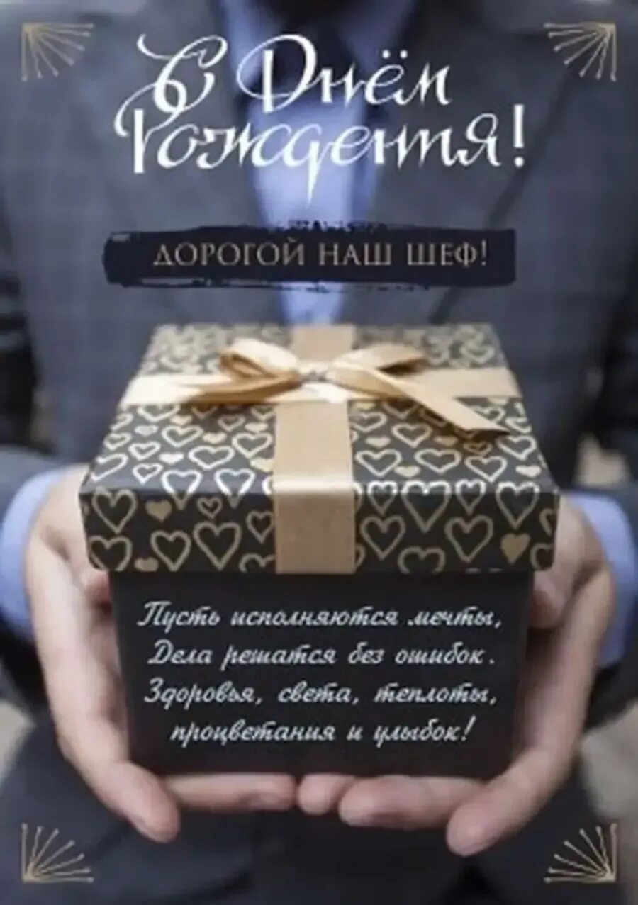 Картинки с днем рождения руководителю мужчине С днем рождения начальнику в быту