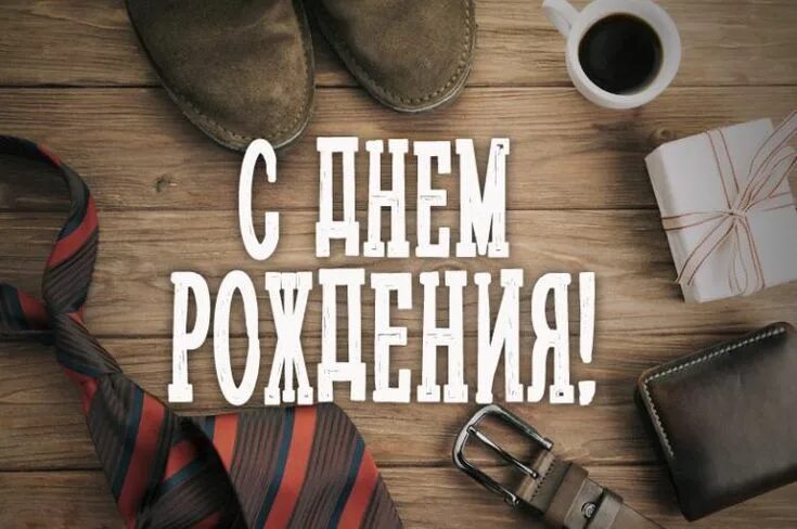 Картинки с днем рождения руководителю мужчине С днем рождения мужчине С днем рождения, Мужчина день рождения, Мужские дни рожд