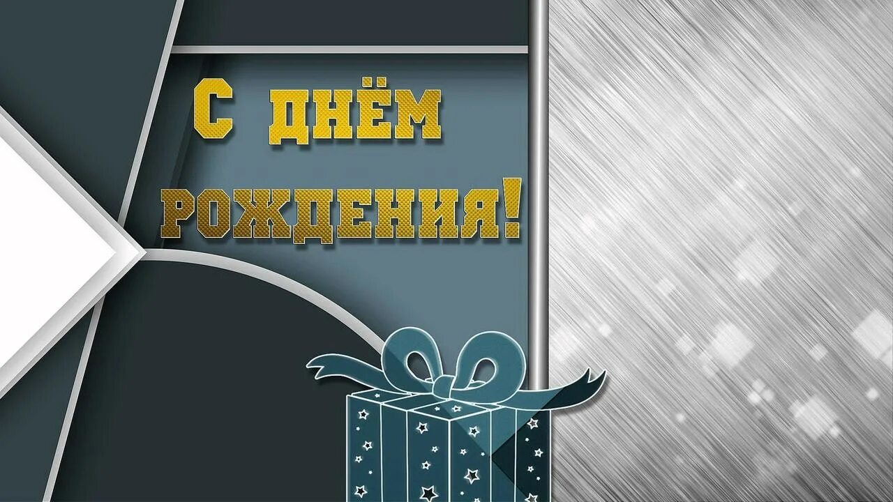 Картинки с днем рождения руководителю мужчине Поздравление с Днём рождения!