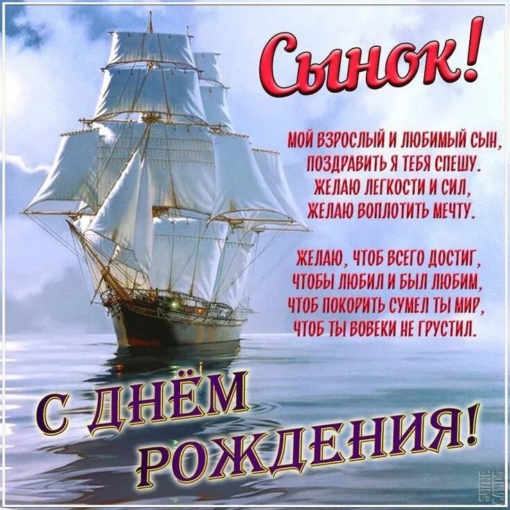 Картинки с днем рождения сына взрослого Pin by Obamashiller on Поздравления Сына in 2022 Sailing ships, Sailing, Boat