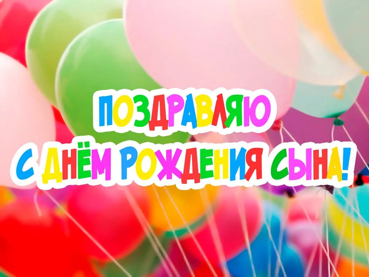 Картинки с днем рождения сыночка для мамы Картинки с именинником для родителей: найдено 87 изображений