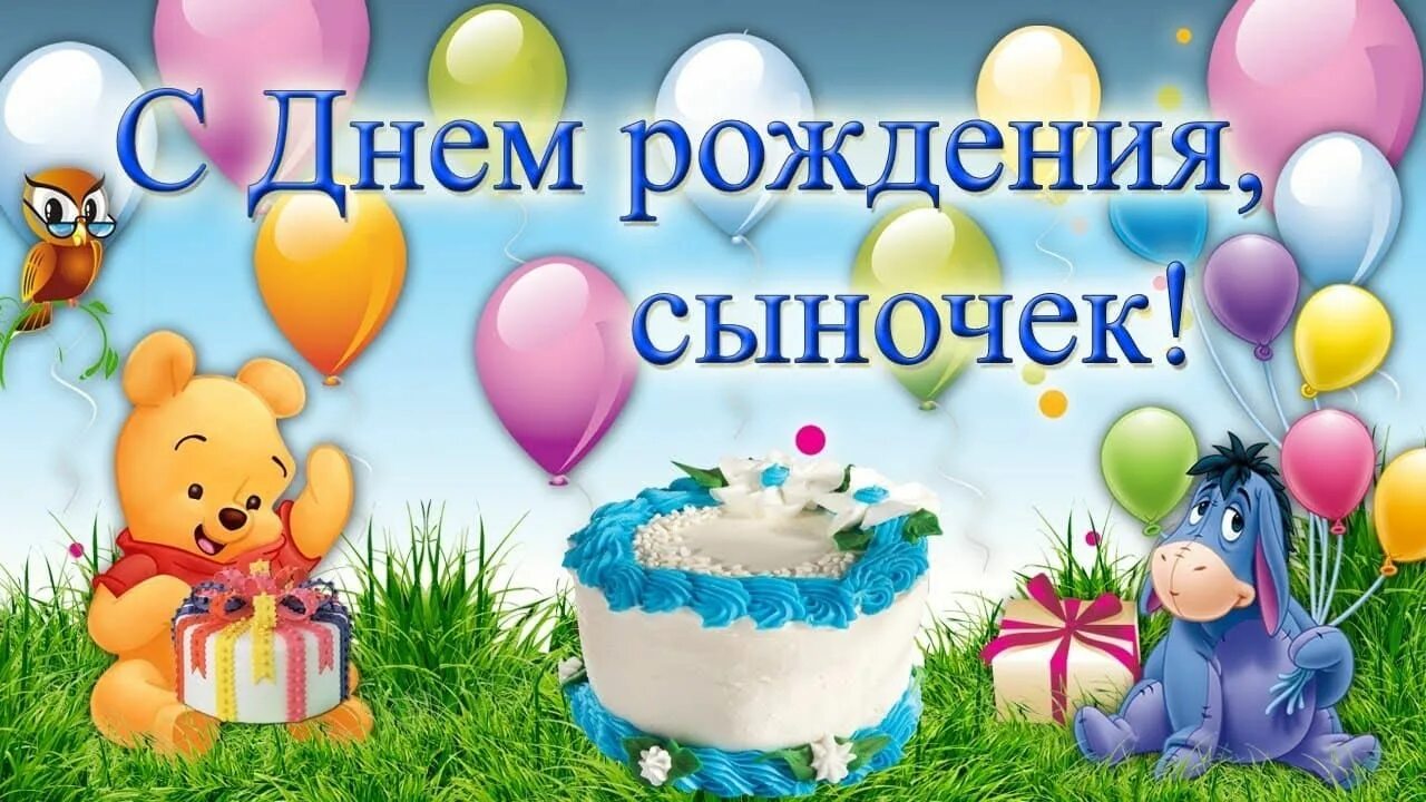 Картинки с днем рождения сыночка для мамы Открытки "С Днём Рождения" сыну от родителей. Картинки, гифки Birthday, Birthday