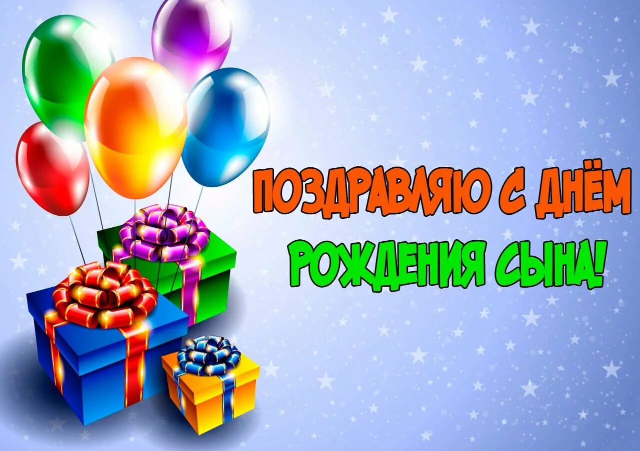 Картинки с днем рождения сыночка для мамы Родителям с днем рождения сына секрет