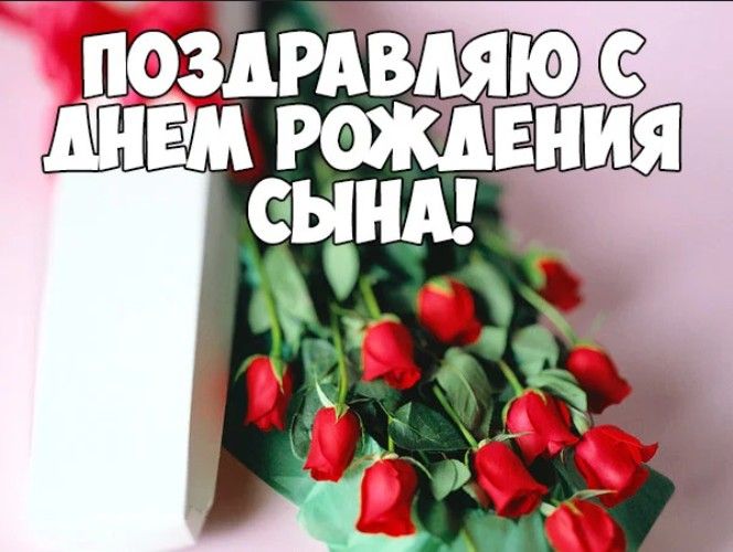 Картинки с днем рождения сыночка для мамы Пин от пользователя Елена на доске Дата, праздники Семейные дни рождения, Открыт