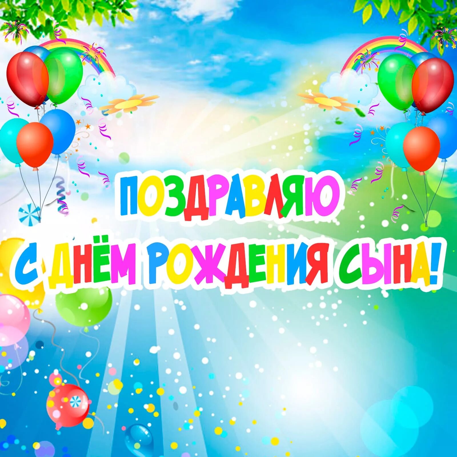 Картинки с днем рождения сыночка для мамы Картинки с днем рождения сына для мамы. Новая подборка 2021 года.