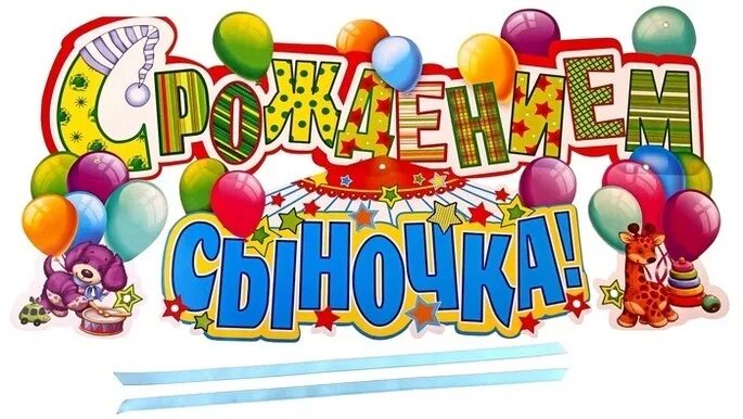 Картинки с днем рождения сыночка для мамы Поздравляем Алексея Вишнякова с рождением сына! Ночная хоккейная лига. Москва