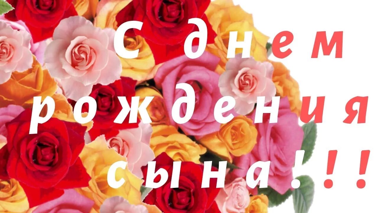 Картинки с днем рождения сыночка для мамы С днем рождения сына! Душевные пожелаения для родителей! Красивые пожелания от д