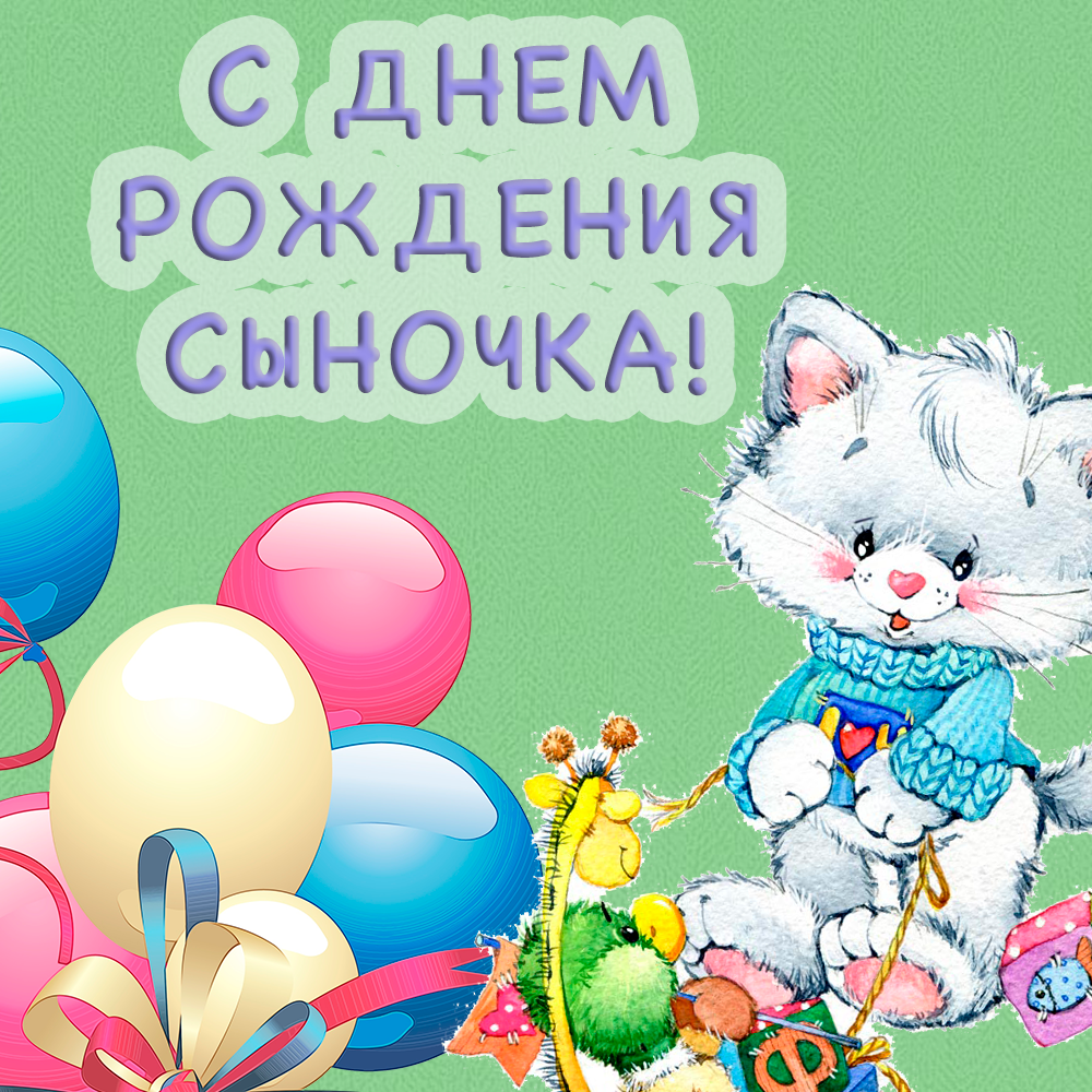 Картинки с днем рождения сыночка для мамы Поздравление с днем рождения родителям мальчика: найдено 64 изображений