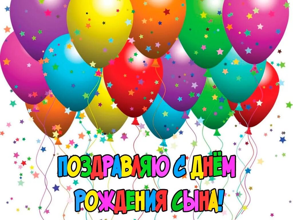 Картинки с днем рождения сыночка для мамы Моя дорога в детство - Страница 990 - Дачные дневники 2022 - tomat-pomidor.com -