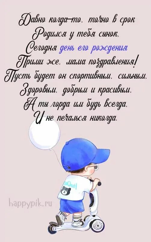Картинки с днем рождения сыночка для мамы Открытки "С днём рождения сына" для мамы (91 шт.) Happy birthday wishes cards, H