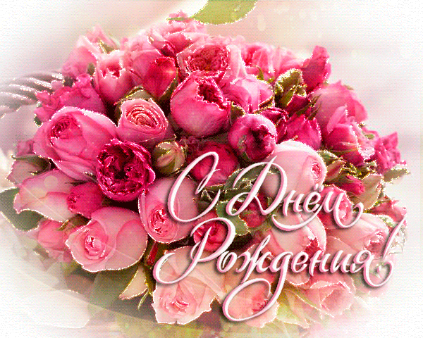Картинки с днем рождения цветы и пожелания Гиф С Днем рождения! Happy birthday cards, Birthday wishes, Happy b day