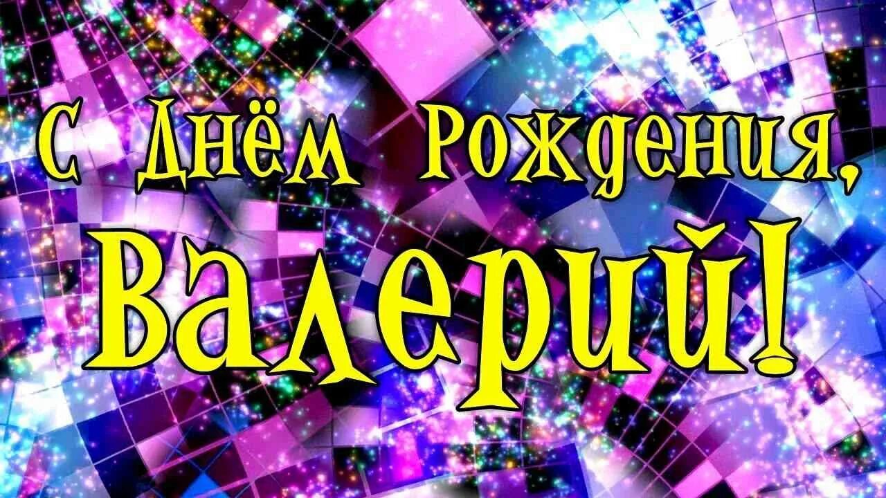 Картинки с днем рождения валерии День рождения. - Стр. 26 - Наш клуб "по интересам" - UViAQUA.com Форум