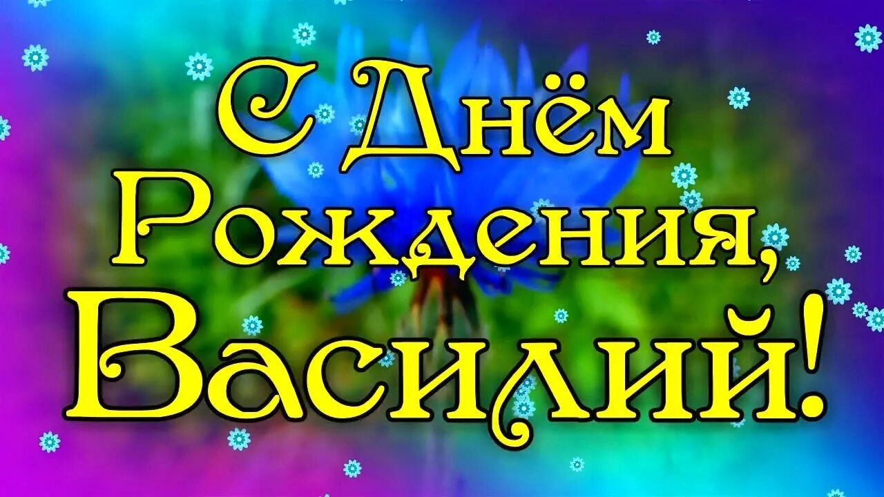 Картинки с днем рождения вася красивые пожеланиями С Днем Рождения Василий! Поздравления С Днем Рождения Василию. С Днем Рождения В